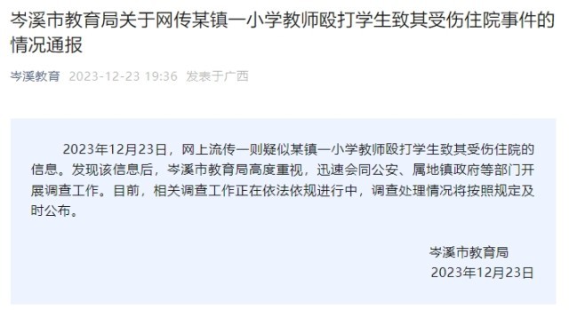 焦点账号登录：广西岑溪通报“网传小学教师殴打学生致其受伤住院”：正进行调查